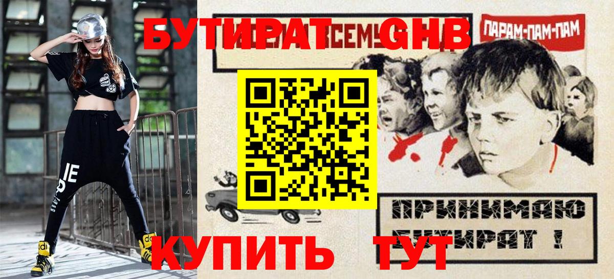 Бутират  Вход с VPN  Соль-Илецк  Бутират GHB 