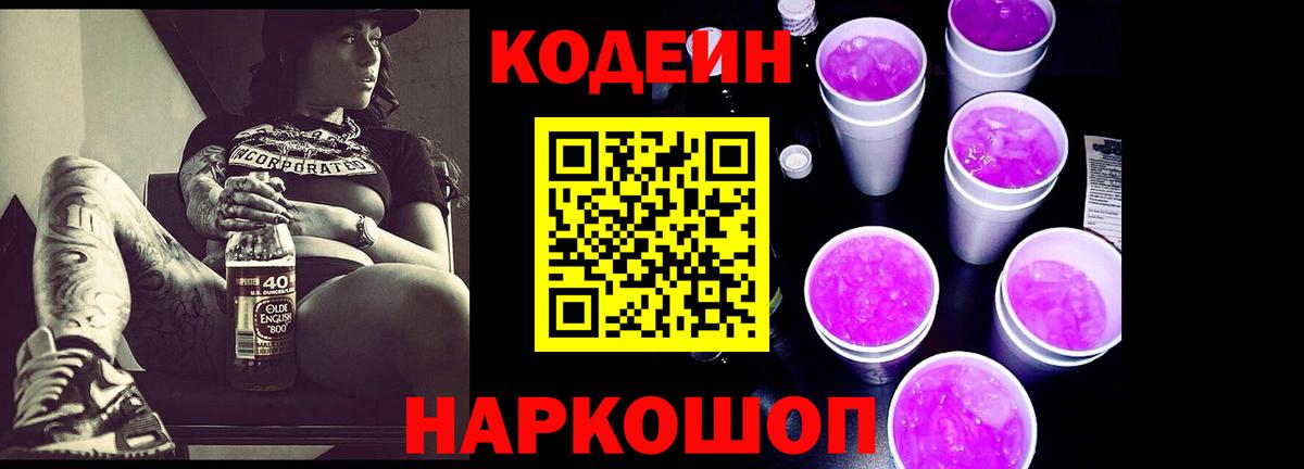Кодеин Purple Drank  Codein Purple Drank  Вход с VPN  Соль-Илецк 